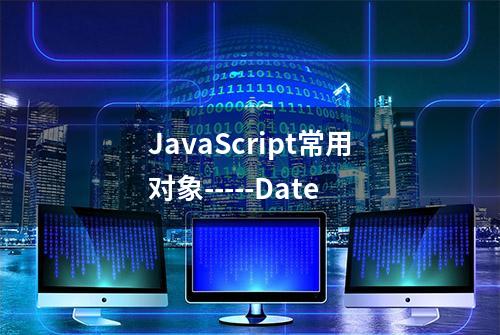 JavaScript常用对象-----Date