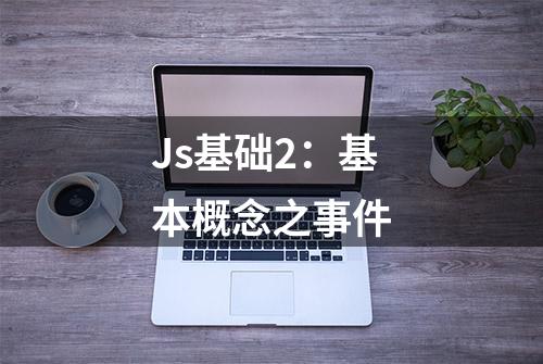 Js基础2：基本概念之事件