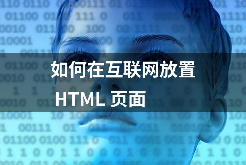 如何在互联网放置 HTML 页面