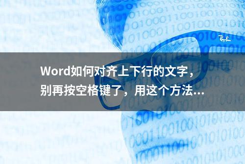 Word如何对齐上下行的文字，别再按空格键了，用这个方法轻松解决