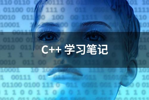 C++ 学习笔记