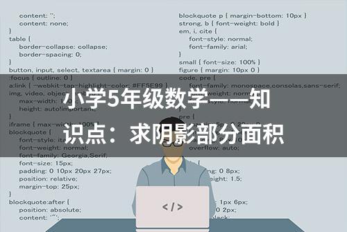 小学5年级数学——知识点：求阴影部分面积