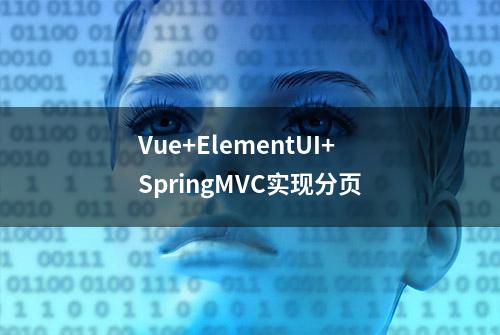 Vue+ElementUI+SpringMVC实现分页