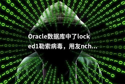 Oracle数据库中了locked1勒索病毒，用友nchome配置文件损坏