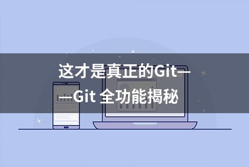 这才是真正的Git——Git 全功能揭秘