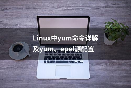 Linux中yum命令详解及yum、epel源配置