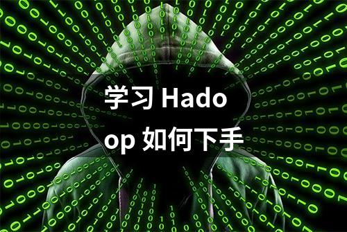 学习 Hadoop 如何下手