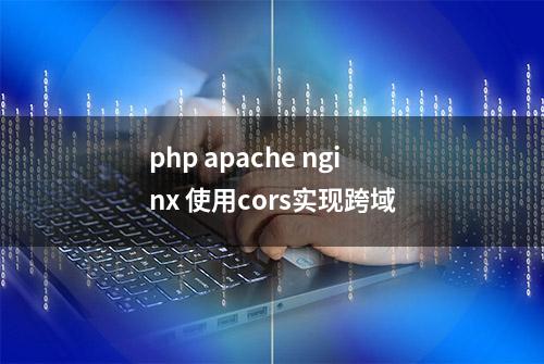 php apache nginx 使用cors实现跨域