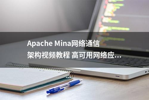 Apache Mina网络通信架构视频教程 高可用网络应用程序开发教程