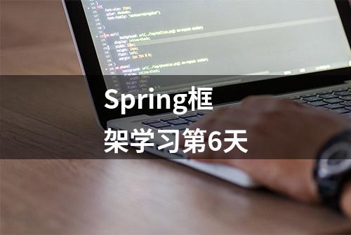 Spring框架学习第6天