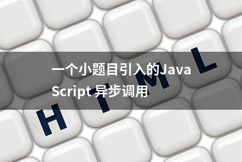 一个小题目引入的JavaScript 异步调用