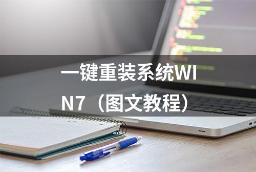 一键重装系统WIN7（图文教程）