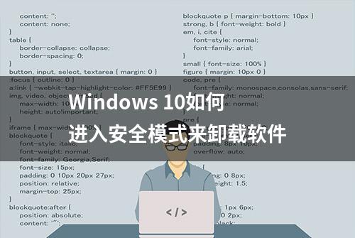 Windows 10如何进入安全模式来卸载软件