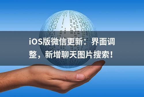 iOS版微信更新：界面调整，新增聊天图片搜索！