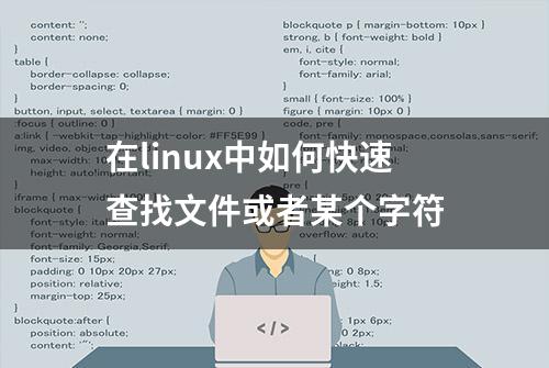 在linux中如何快速查找文件或者某个字符