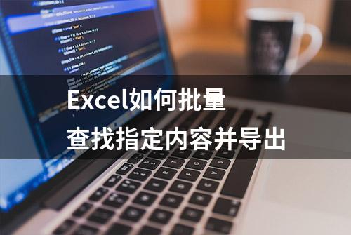 Excel如何批量查找指定内容并导出