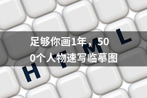 足够你画1年，500个人物速写临摹图