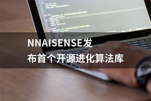 NNAISENSE发布首个开源进化算法库