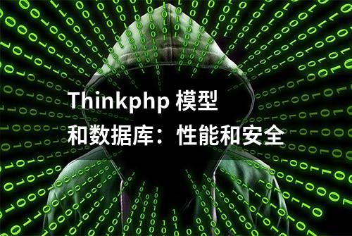 Thinkphp 模型和数据库：性能和安全