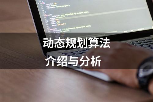 动态规划算法 介绍与分析