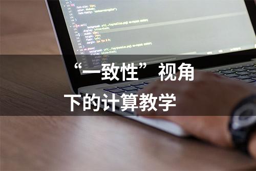 “一致性”视角下的计算教学