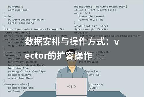 数据安排与操作方式：vector的扩容操作