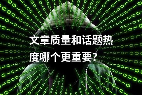 文章质量和话题热度哪个更重要？