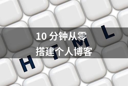 10 分钟从零搭建个人博客