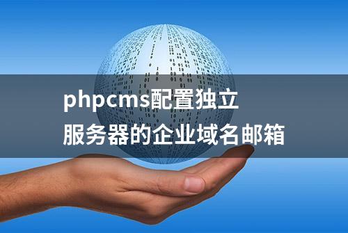 phpcms配置独立服务器的企业域名邮箱