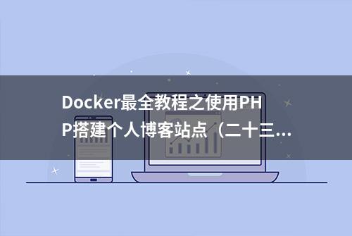 Docker最全教程之使用PHP搭建个人博客站点（二十三）