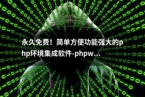 永久免费！简单方便功能强大的php环境集成软件-phpwamp