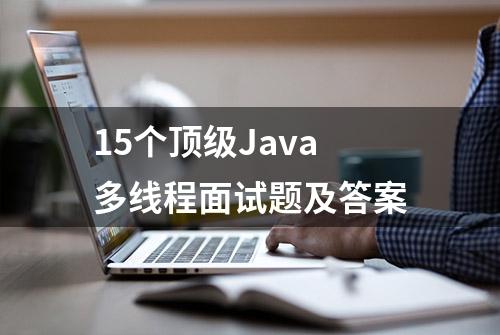 15个顶级Java多线程面试题及答案