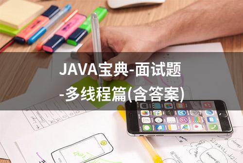 JAVA宝典-面试题-多线程篇(含答案)