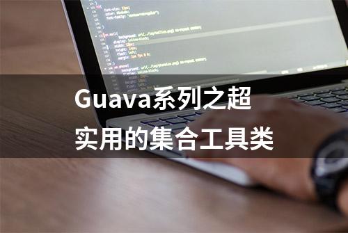 Guava系列之超实用的集合工具类