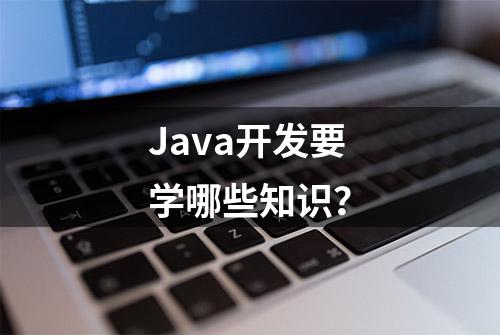 Java开发要学哪些知识？