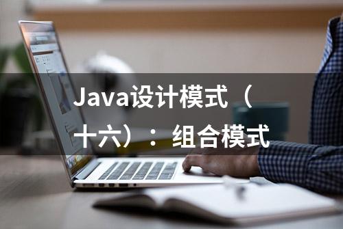 Java设计模式（十六）：组合模式