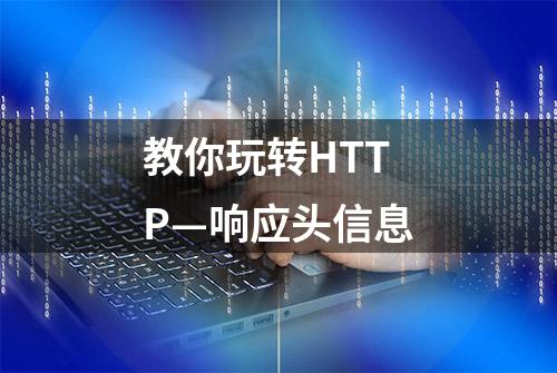 教你玩转HTTP—响应头信息