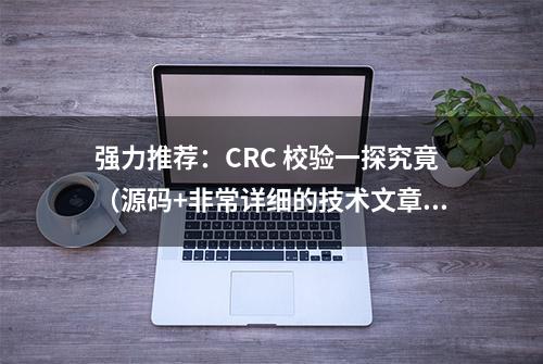 强力推荐：CRC 校验一探究竟（源码+非常详细的技术文章）