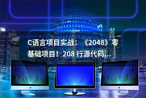 C语言项目实战：《2048》零基础项目！208 行源代码示例