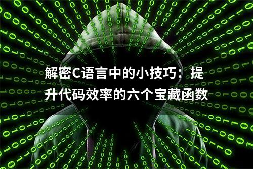 解密C语言中的小技巧：提升代码效率的六个宝藏函数