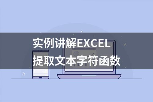 实例讲解EXCEL提取文本字符函数