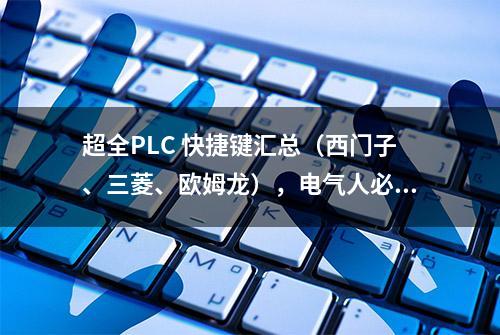 超全PLC 快捷键汇总（西门子、三菱、欧姆龙），电气人必备