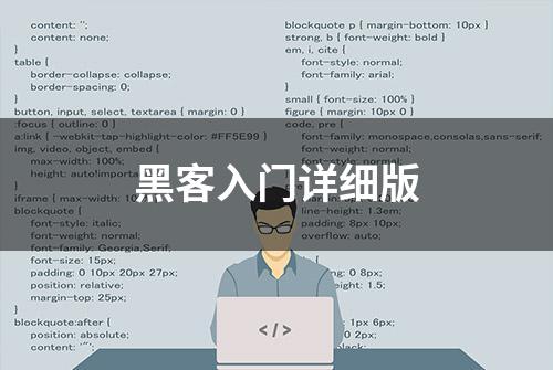 黑客入门详细版