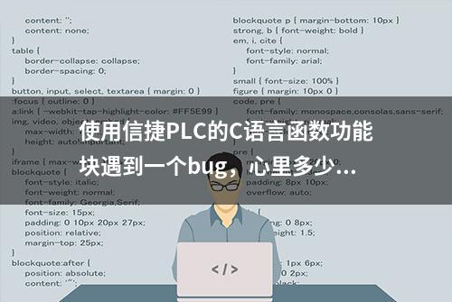 使用信捷PLC的C语言函数功能块遇到一个bug，心里多少有点失望！