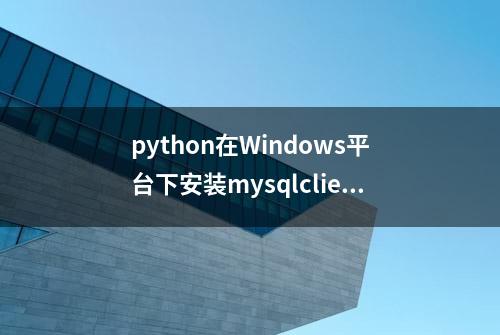 python在Windows平台下安装mysqlclient