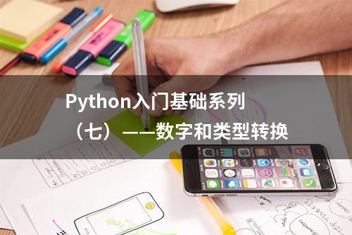 Python入门基础系列（七）——数字和类型转换