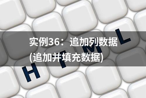 实例36：追加列数据(追加并填充数据)