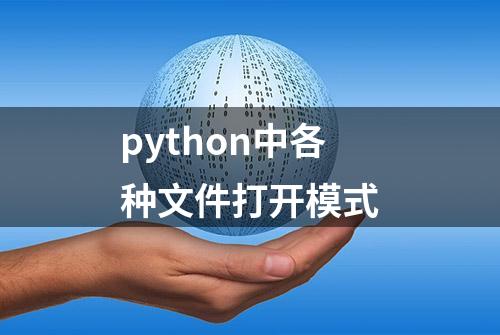 python中各种文件打开模式