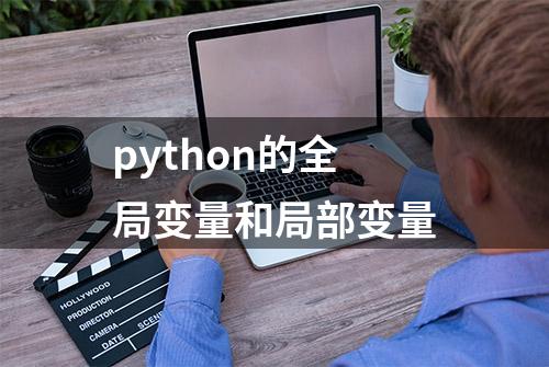 python的全局变量和局部变量