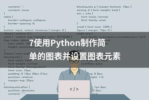 7使用Python制作简单的图表并设置图表元素